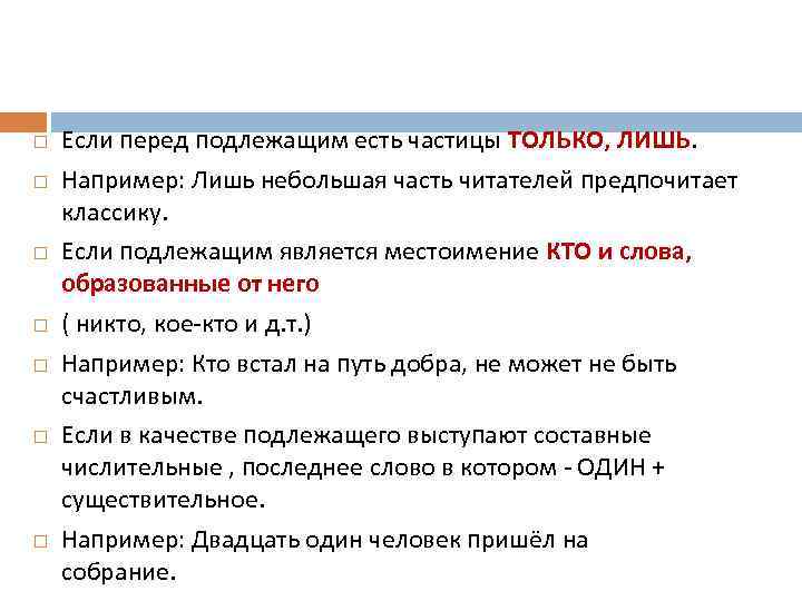  Если перед подлежащим есть частицы ТОЛЬКО, ЛИШЬ. Например: Лишь небольшая часть читателей предпочитает