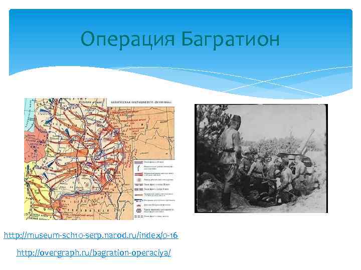 Операция Багратион http: //museum-sch 10 -serp. narod. ru/index/0 -16 http: //overgraph. ru/bagration-operaciya/ 