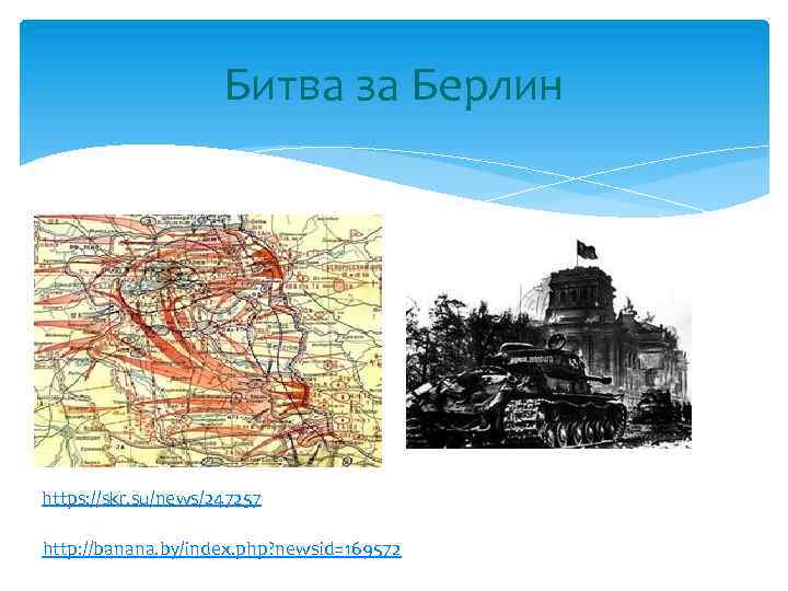 Битва за Берлин https: //skr. su/news/247257 http: //banana. by/index. php? newsid=169572 