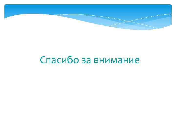 Спасибо за внимание 