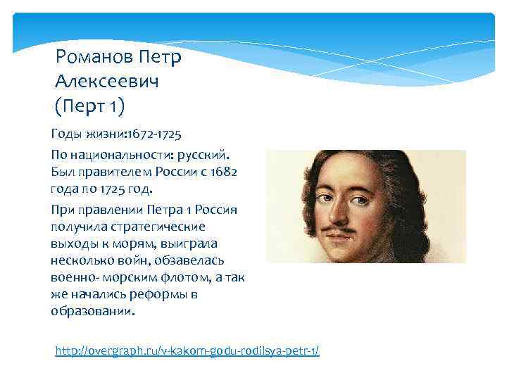 Романов Петр Алексеевич (Перт 1) Годы жизни: 1672 -1725 По национальности: русский. Был правителем