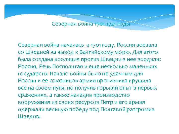 Северная война 1701 -1721 годы Северная война началась в 1701 году. Россия воевала со