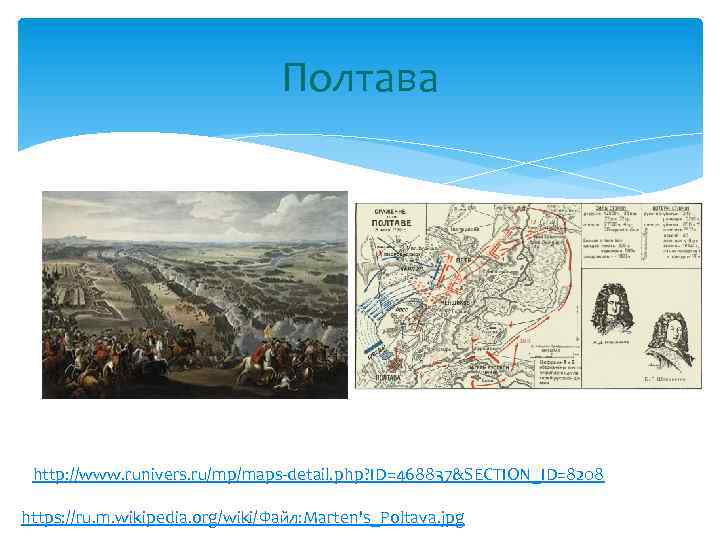 Полтава http: //www. runivers. ru/mp/maps-detail. php? ID=468837&SECTION_ID=8208 https: //ru. m. wikipedia. org/wiki/Файл: Marten's_Poltava. jpg