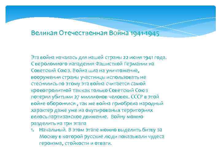 Великая Отечественная Война 1941 -1945 Эта война началась для нашей страны 22 июня 1941