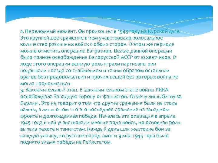 2. Переломный момент. Он произошел в 1943 году на Курской дуге. Это крупнейшее сражение