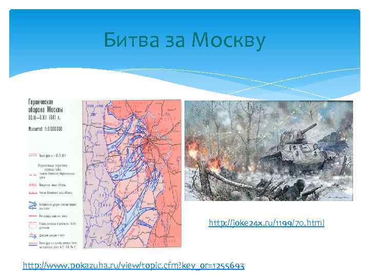 Битва за Москву http: //joke 24 x. ru/1199/70. html http: //www. pokazuha. ru/view/topic. cfm?