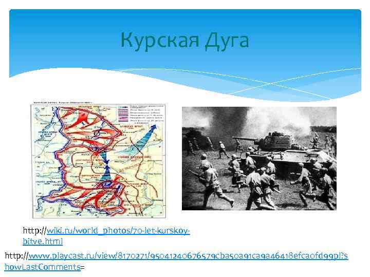Курская Дуга http: //wiki. ru/world_photos/70 -let-kurskoybitve. html http: //www. playcast. ru/view/8170271/95041240676579 cba 50 a