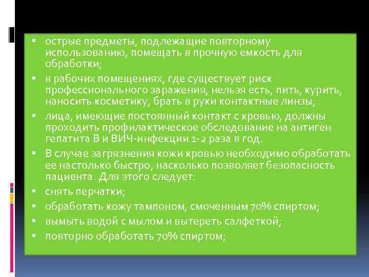  острые предметы, подлежащие повторному использованию, помещать в прочную емкость для обработки; в рабочих