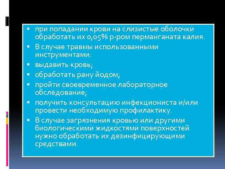  при попадании крови на слизистые оболочки обработать их 0, 05% р-ром перманганата калия.