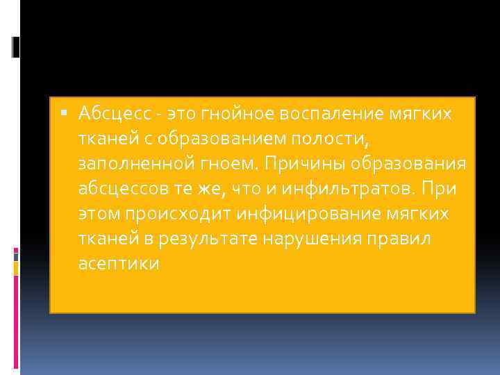  Абсцесс - это гнойное воспаление мягких тканей с образованием полости, заполненной гноем. Причины