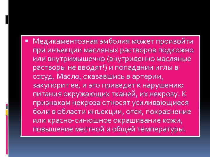  Медикаментозная эмболия может произойти при инъекции масляных растворов подкожно или внутримышечно (внутривенно масляные