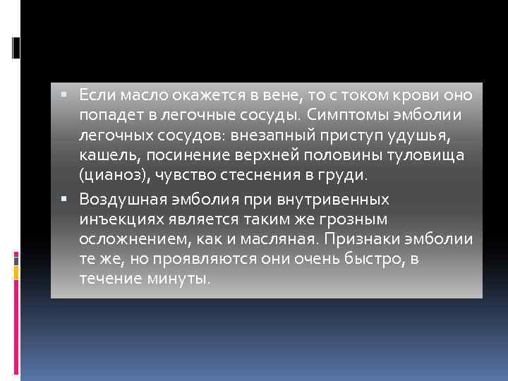  Если масло окажется в вене, то с током крови оно попадет в легочные