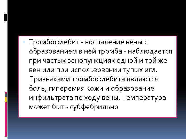 Тромбофлебит - воспаление вены с образованием в ней тромба - наблюдается при частых