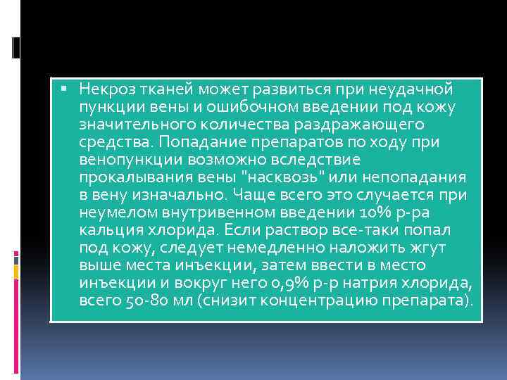  Некроз тканей может развиться при неудачной пункции вены и ошибочном введении под кожу