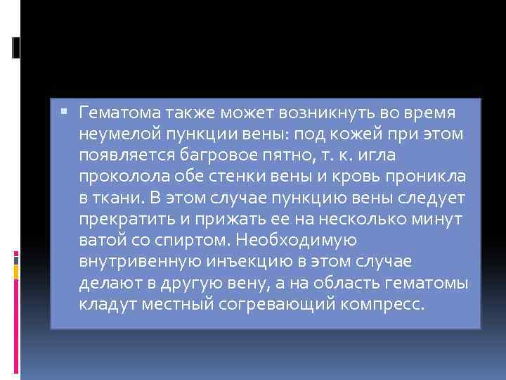  Гематома также может возникнуть во время неумелой пункции вены: под кожей при этом