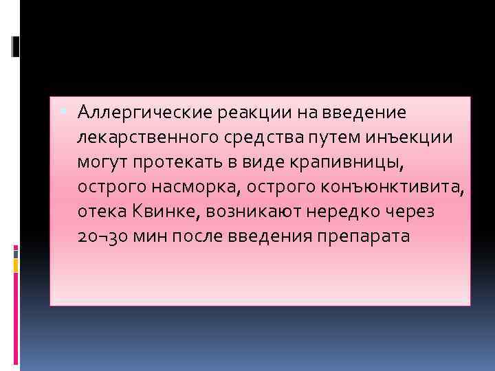  Аллергические реакции на введение лекарственного средства путем инъекции могут протекать в виде крапивницы,