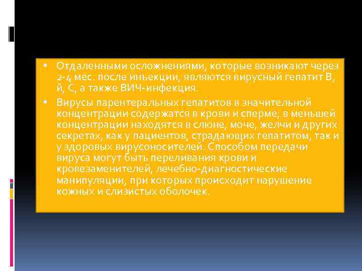  Отдаленными осложнениями, которые возникают через 2 -4 мес. после инъекции, являются вирусный гепатит