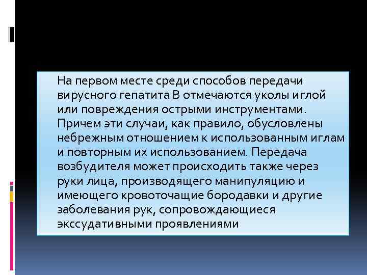  На первом месте среди способов передачи вирусного гепатита В отмечаются уколы иглой или