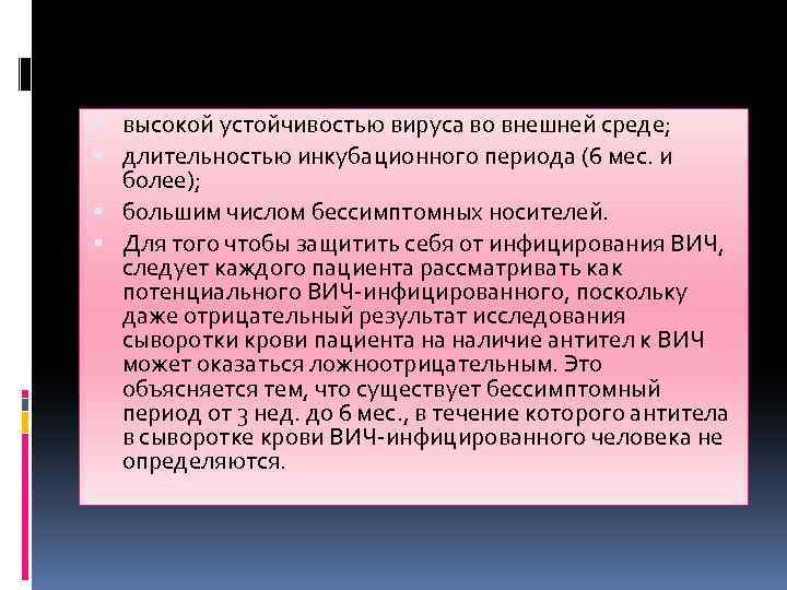  высокой устойчивостью вируса во внешней среде; длительностью инкубационного периода (6 мес. и более);