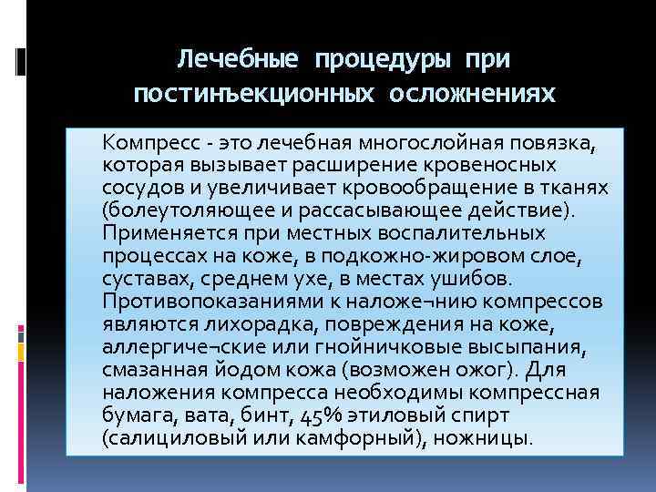 Лечебные процедуры при постинъекционных осложнениях Компресс - это лечебная многослойная повязка, которая вызывает расширение