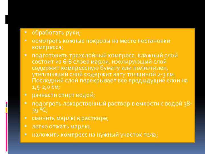  обработать руки; осмотреть кожные покровы на месте постановки компресса; подготовить трехслойный компресс: влажный
