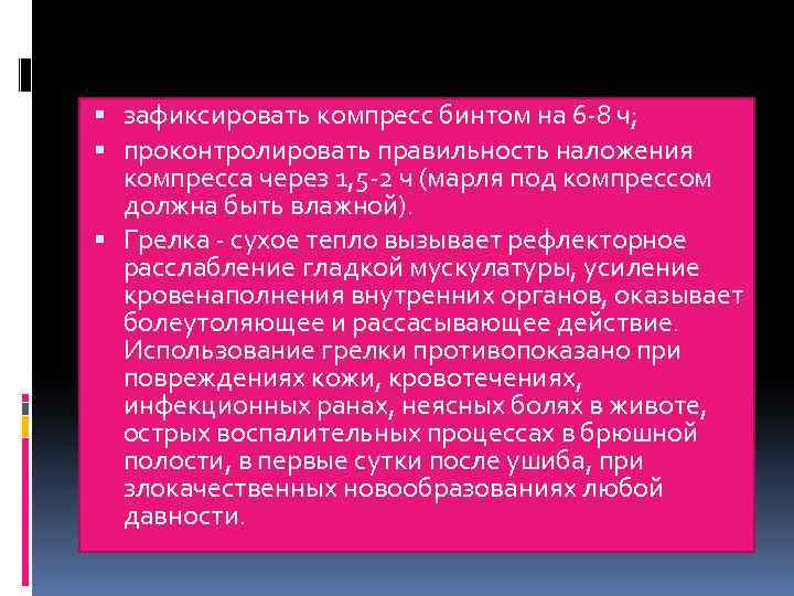  зафиксировать компресс бинтом на 6 -8 ч; проконтролировать правильность наложения компресса через 1,