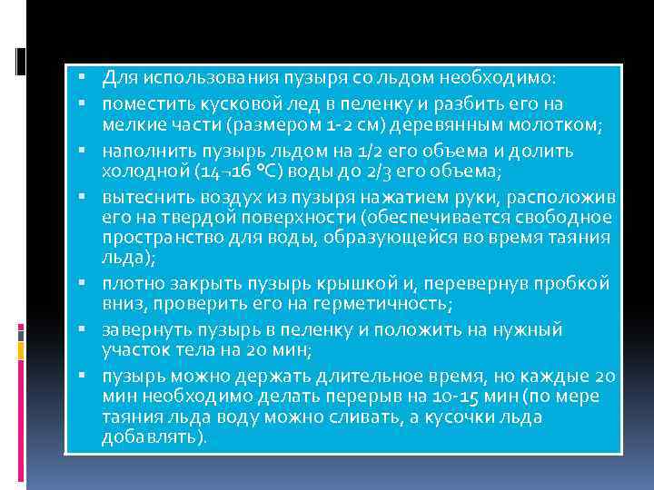  Для использования пузыря со льдом необходимо: поместить кусковой лед в пеленку и разбить