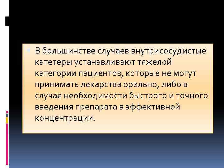  В большинстве случаев внутрисосудистые катетеры устанавливают тяжелой категории пациентов, которые не могут принимать