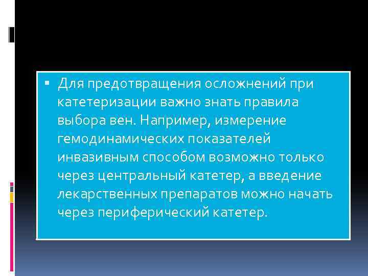  Для предотвращения осложнений при катетеризации важно знать правила выбора вен. Например, измерение гемодинамических