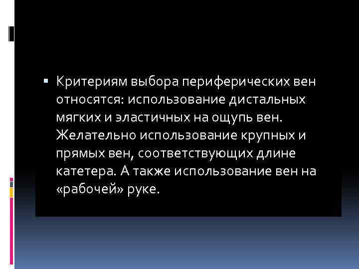  Критериям выбора периферических вен относятся: использование дистальных мягких и эластичных на ощупь вен.
