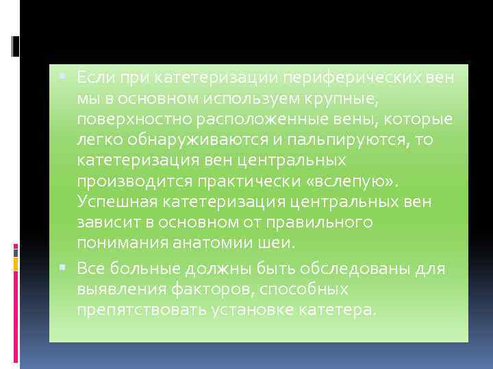  Если при катетеризации периферических вен мы в основном используем крупные, поверхностно расположенные вены,