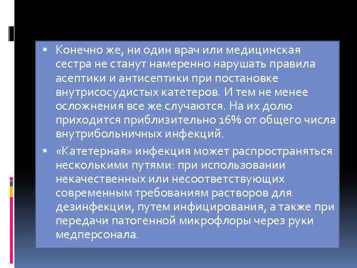  Конечно же, ни один врач или медицинская сестра не станут намеренно нарушать правила