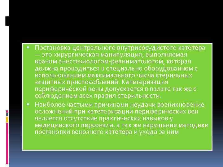  Постановка центрального внутрисосудистого катетера — это хирургическая манипуляция, выполняемая врачом анестезиологом-реаниматологом, которая должна