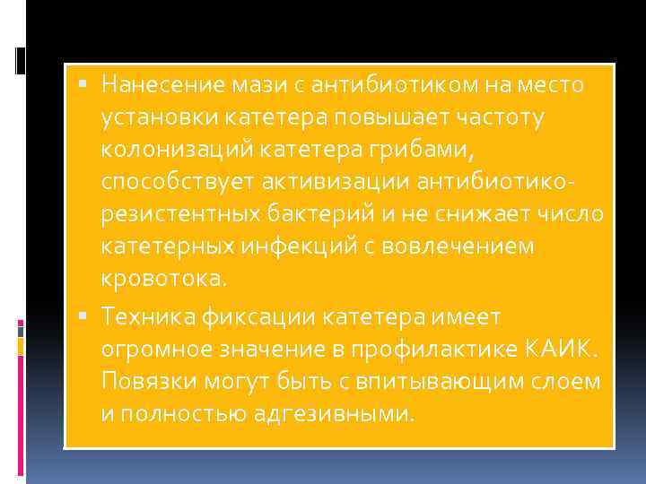  Нанесение мази с антибиотиком на место установки катетера повышает частоту колонизаций катетера грибами,