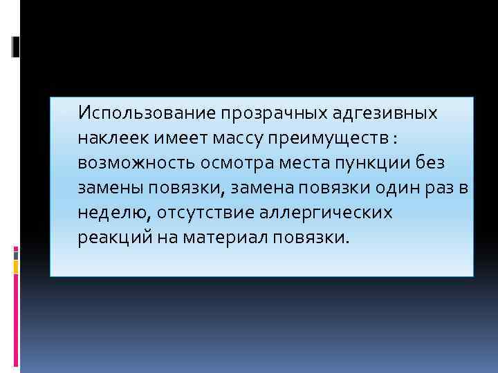  Использование прозрачных адгезивных наклеек имеет массу преимуществ : возможность осмотра места пункции без