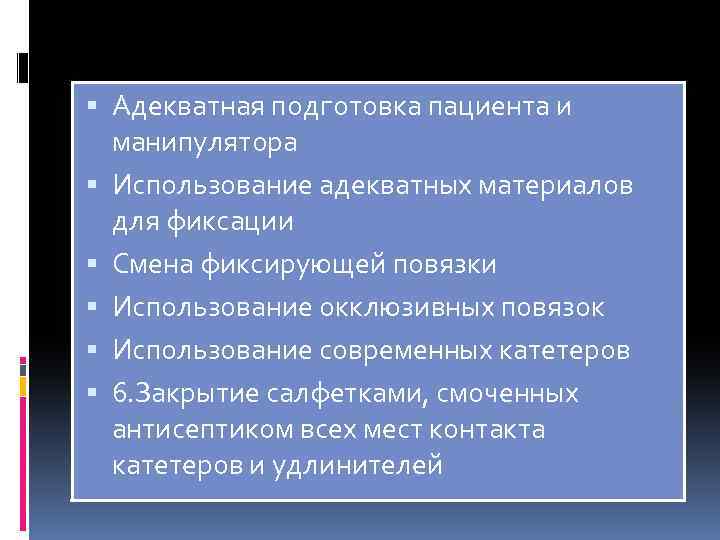  Адекватная подготовка пациента и манипулятора Использование адекватных материалов для фиксации Смена фиксирующей повязки