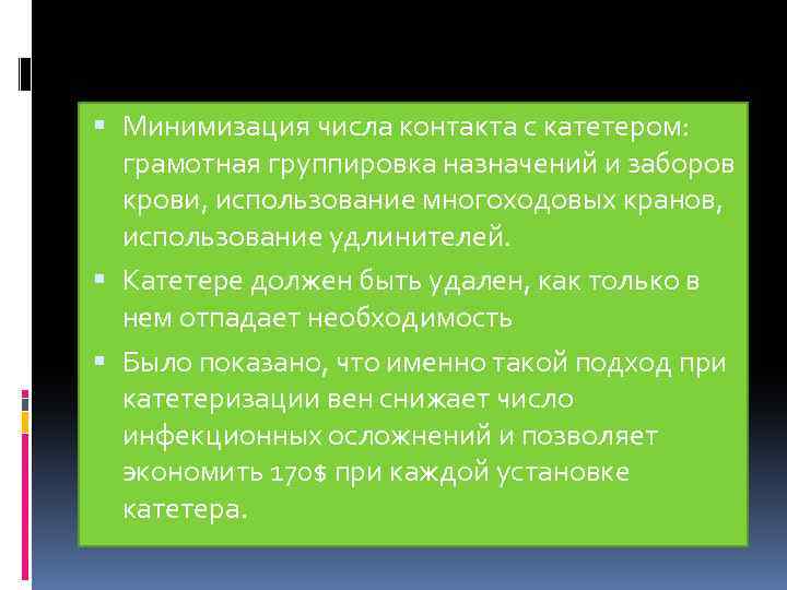  Минимизация числа контакта с катетером: грамотная группировка назначений и заборов крови, использование многоходовых