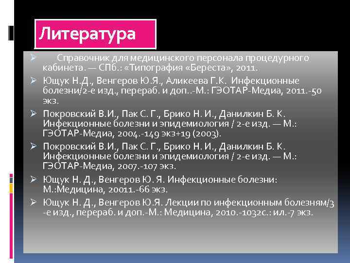 Литература Ø Справочник для медицинского персонала процедурного кабинета. — СПб. : «Типография «Береста» ,