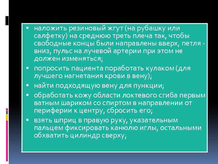  наложить резиновый жгут (на рубашку или салфетку) на среднюю треть плеча так, чтобы