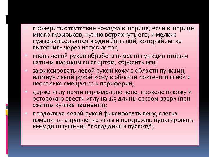  проверить отсутствие воздуха в шприце; если в шприце много пузырьков, нужно встряхнуть его,