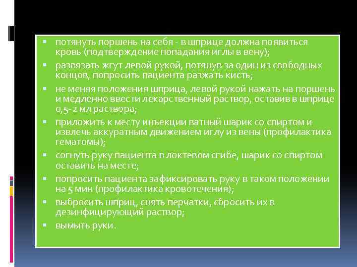  потянуть поршень на себя - в шприце должна появиться кровь (подтверждение попадания иглы