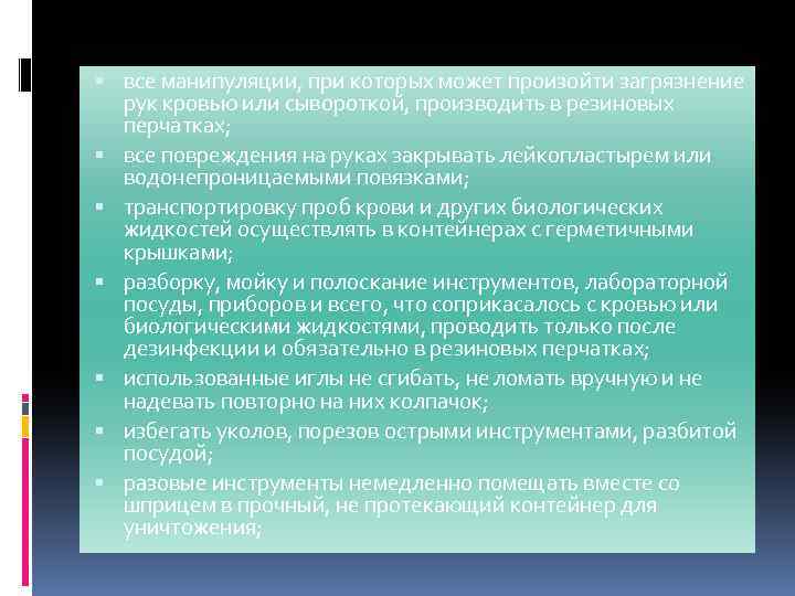  все манипуляции, при которых может произойти загрязнение рук кровью или сывороткой, производить в