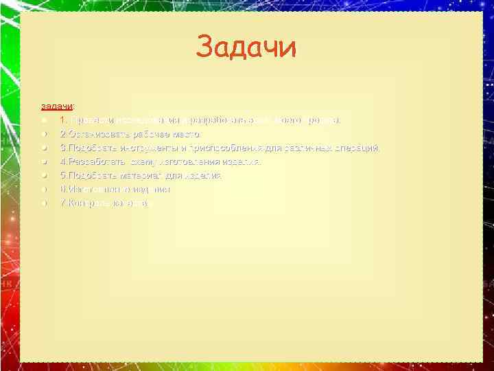 Задачи задачи: l 1. Провести исследования и разработать эскиз моего проекта. l 2. Организовать