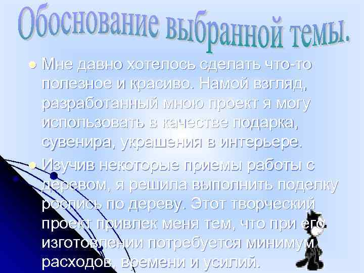 Мне давно хотелось сделать что то полезное и красиво. Намой взгляд, разработанный мною проект