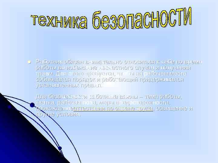 l Работник обязан внимательно относиться к себе во время работы во избежание несчастного случая