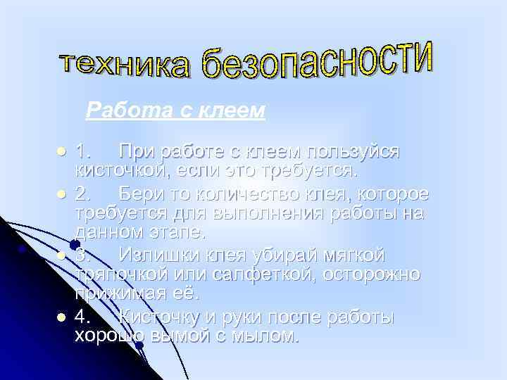 Работа с клеем l l 1. При работе с клеем пользуйся кисточкой, если это