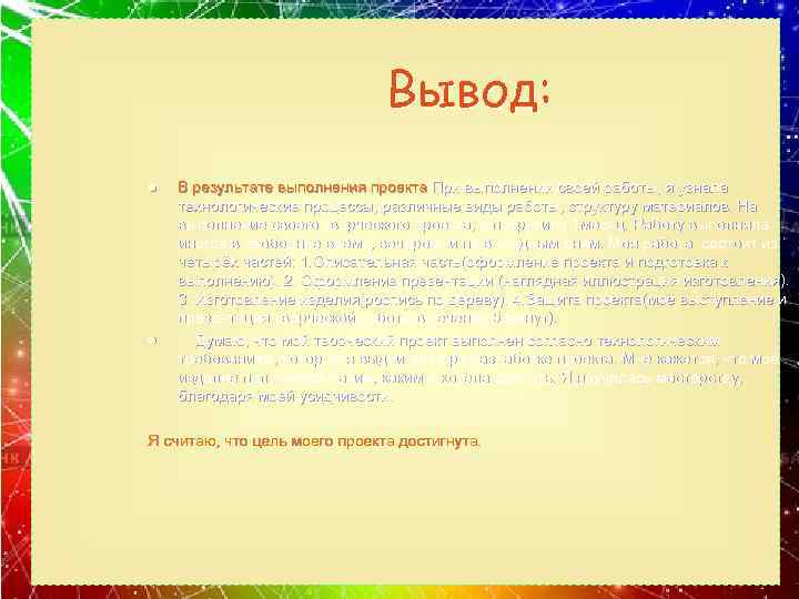 Вывод: l l В результате выполнения проекта При выполнении своей работы, я узнала технологические