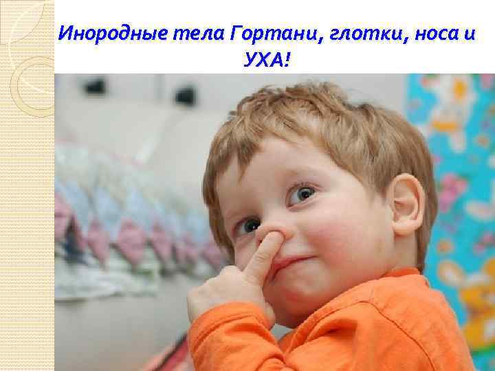 Инородные тела Гортани, глотки, носа и УХА! 