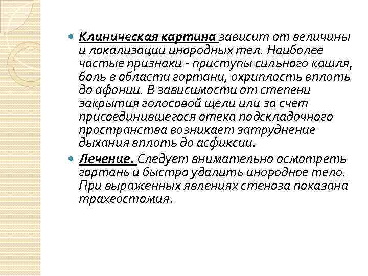 Клиническая картина зависит от величины и локализации инородных тел. Наиболее частые признаки - приступы