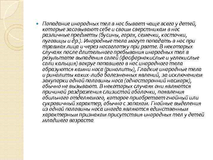  Попадание инородных тел в нос бывает чаще всего у детей, которые засовывают себе